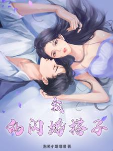 我的闪婚搭子